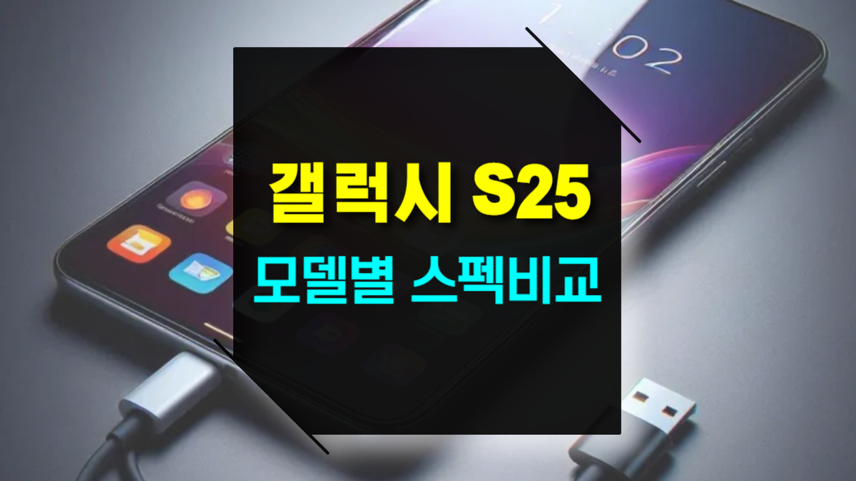 갤럭시 S25 모델별 스펙 비교 울트라, 플러스, 슬림 차이점