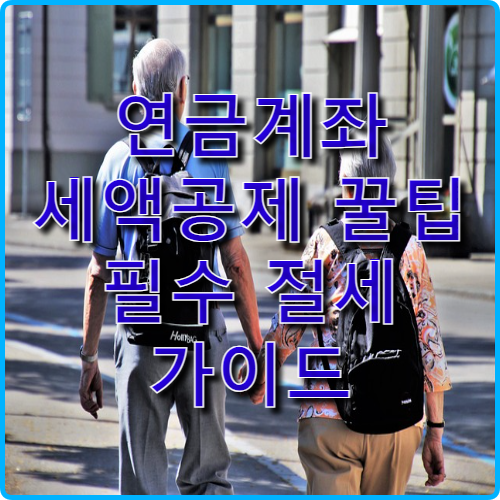 연금계좌 세액공제 꿀팁 – 필수 절세 가이드