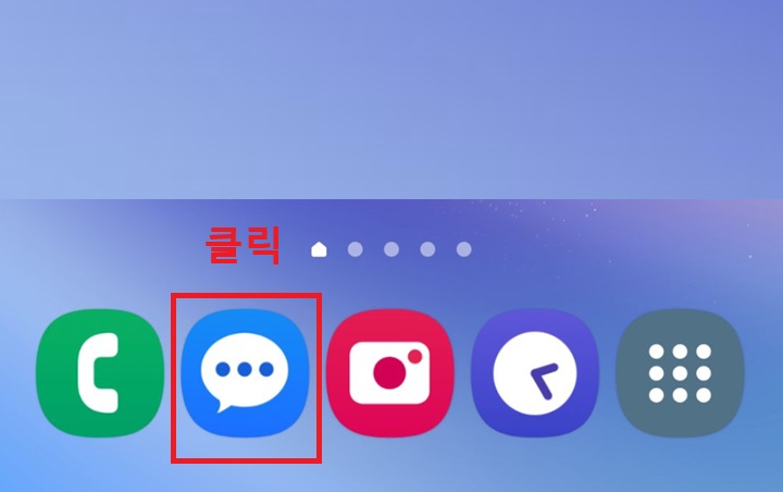 화면 하단에 문자 메시지 앱 보임