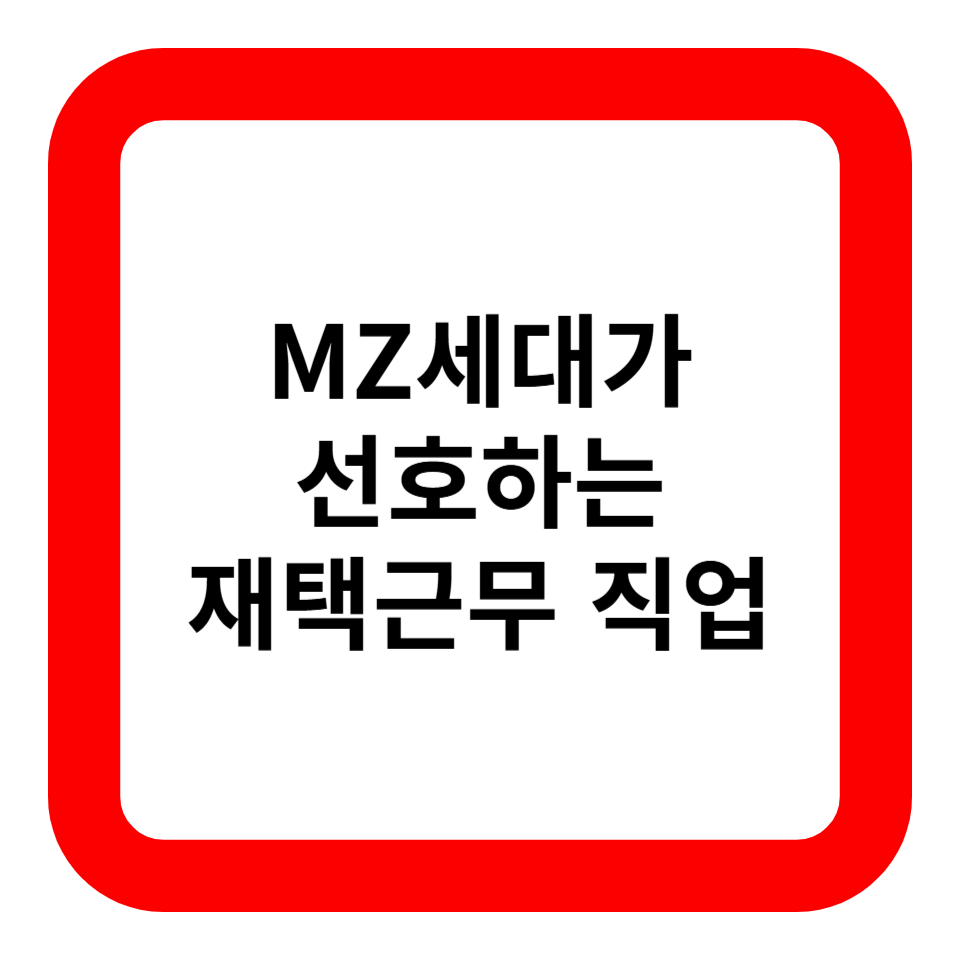 MZ세대가 선호하는 재택근무 직업 관련 사진