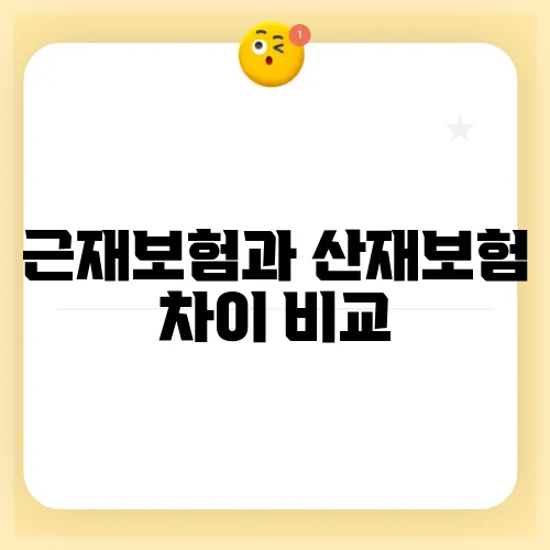 근재보험과 산재보험 차이 비교