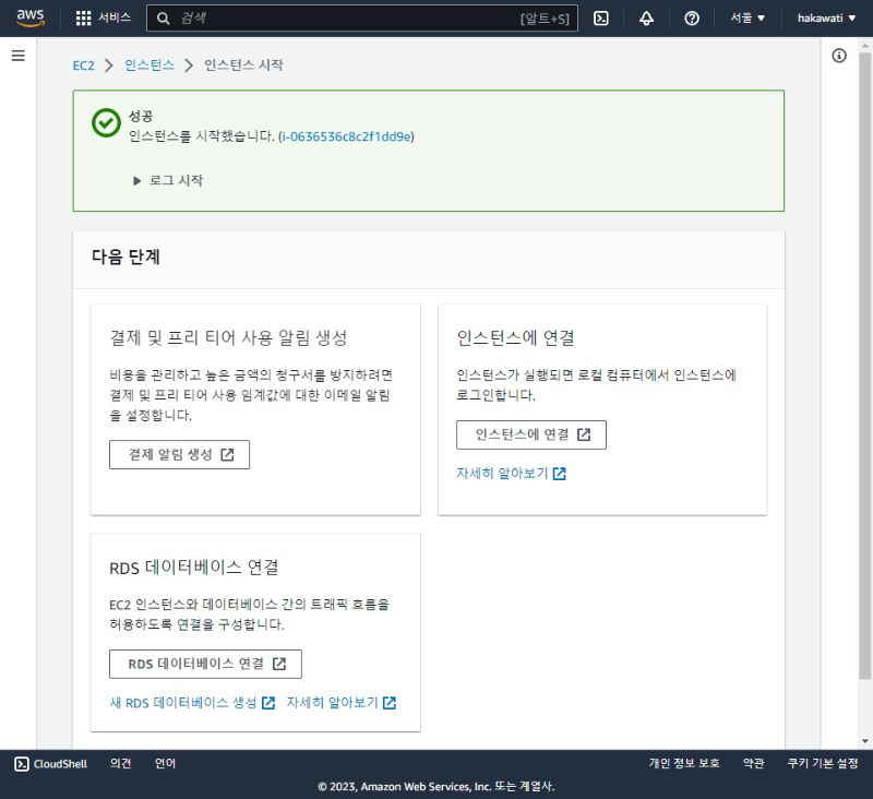 인스턴스 시작 완료