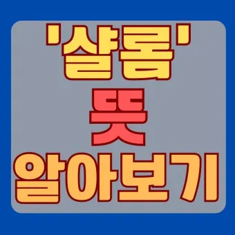 샬롬 뜻 히브리어 평화 유래 사용법_2
