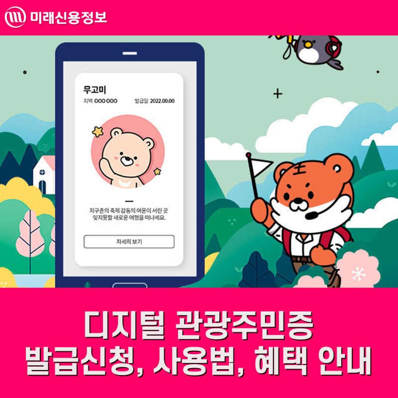 디지털 관광주민증 관련 이미지