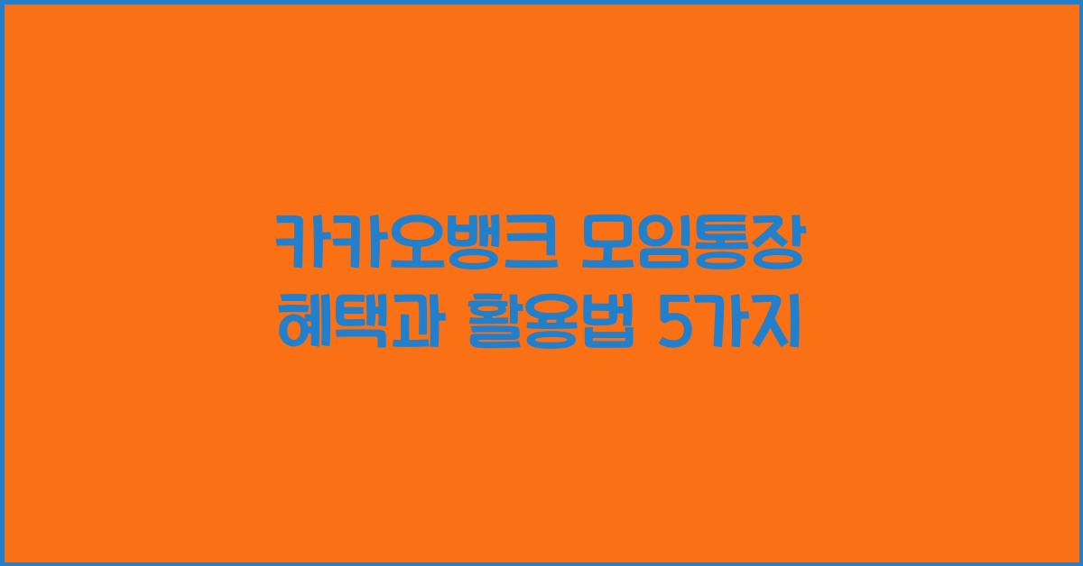 카카오뱅크 모임통장