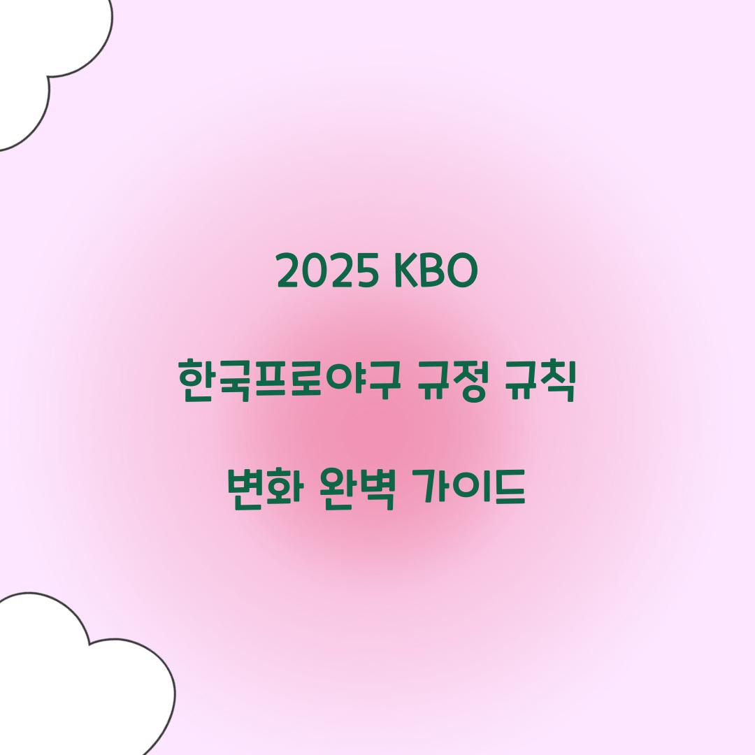 2025 KBO 한국프로야구 규정 규칙 변화