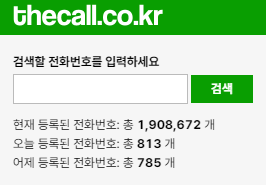 더콜-모르는-전화번호-조회