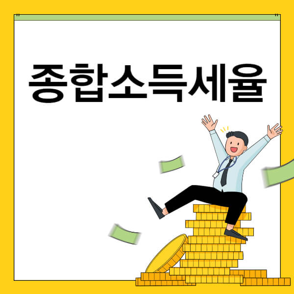 종합소득세율