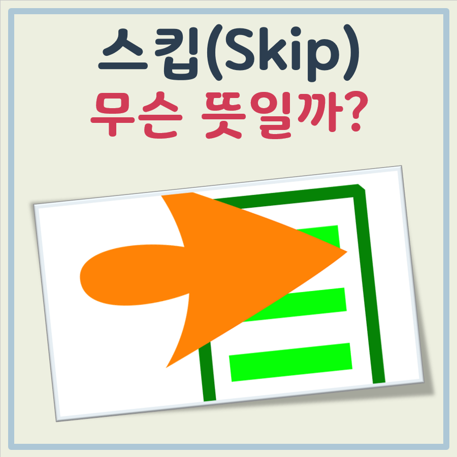 스킵 뜻 대표 이미지
