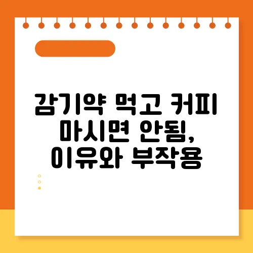 감기약 먹고 커피 마시면 안됨, 이유와 부작용