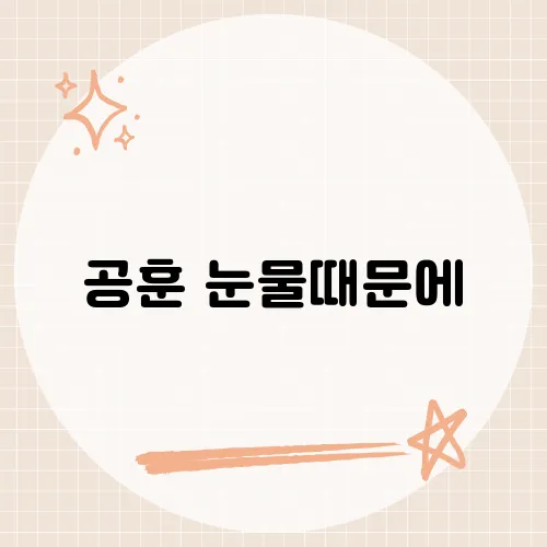 공훈 눈물때문에, 눈물의 노래가 담은 진심과 감동