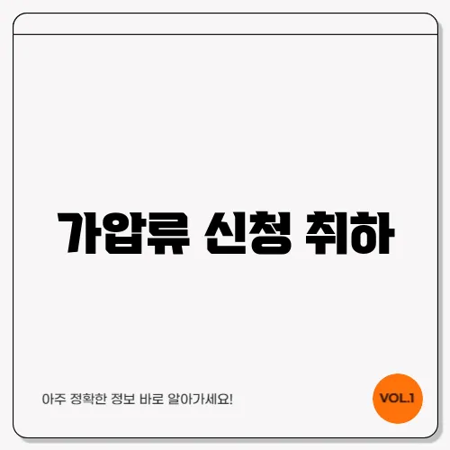 가압류 신청 취하