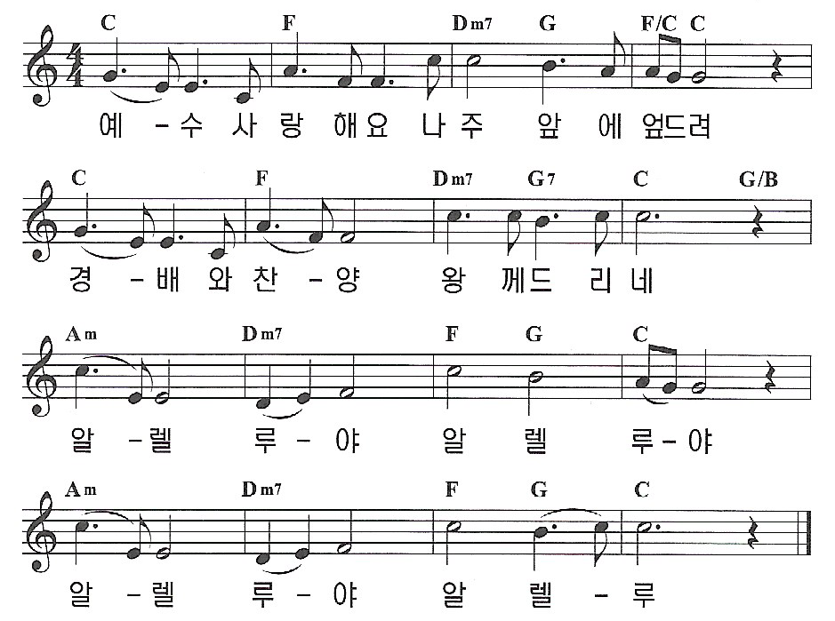 C코드찬양,찬양PPT,예수사랑해요,나주앞에엎드려,찬양악보,알렐루야,찬양가사