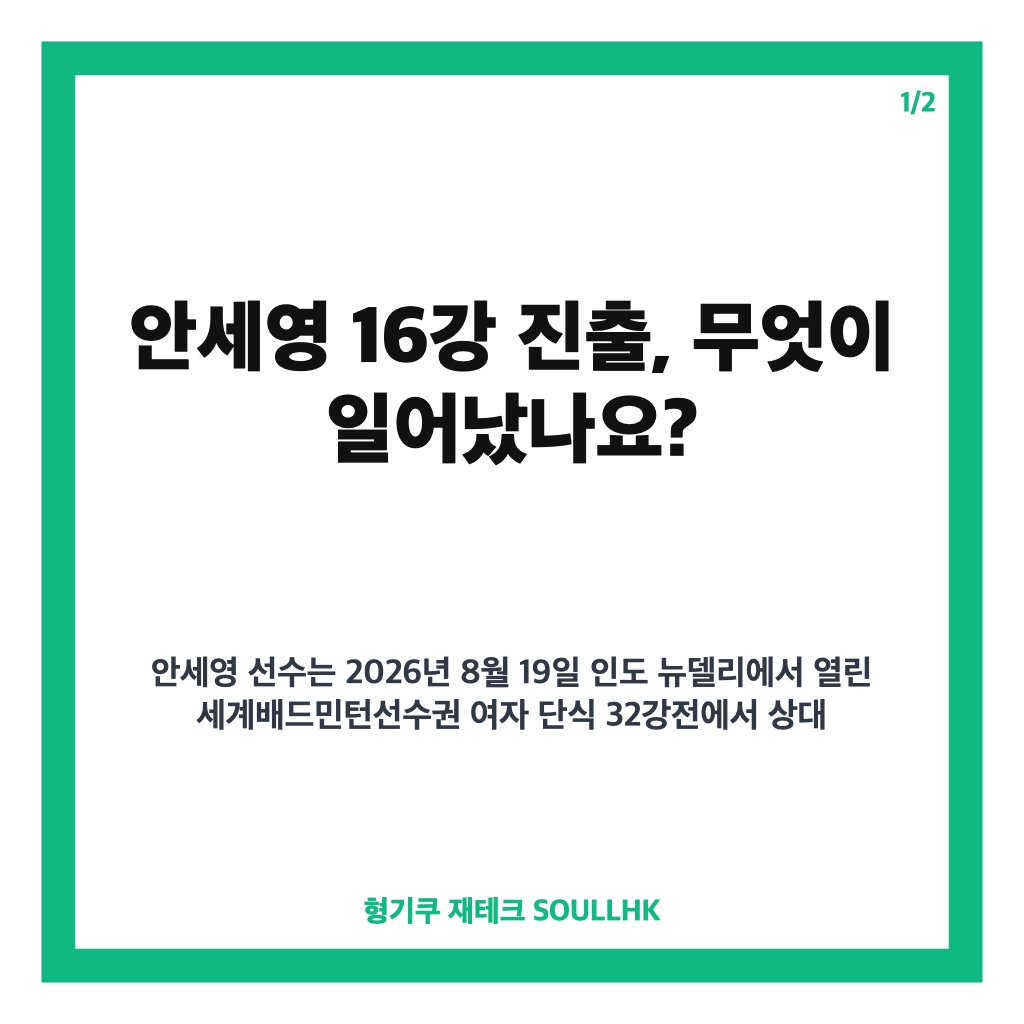 안세영 16강 진출 확정, 부상 딛고 세계선수권 정상 도전 시작 카드뉴스 1