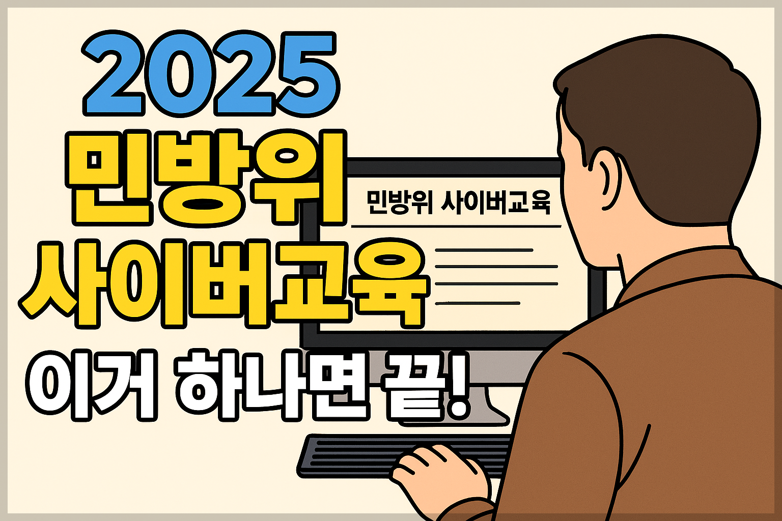민방위교육