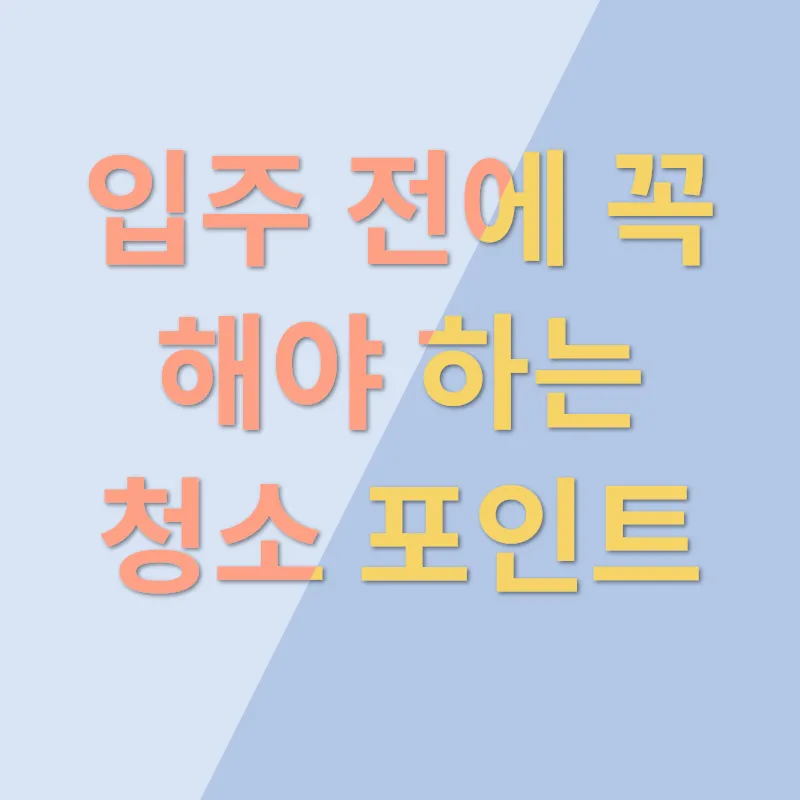사무실 입주청소_1