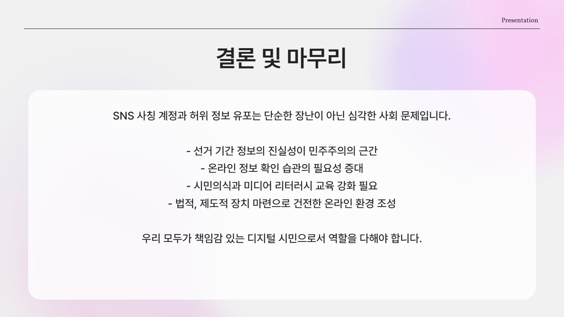 선거 앞두고 더욱 조심해야 할 정보의 진실