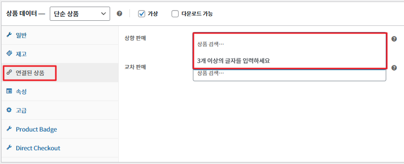 연결된 상품 설정