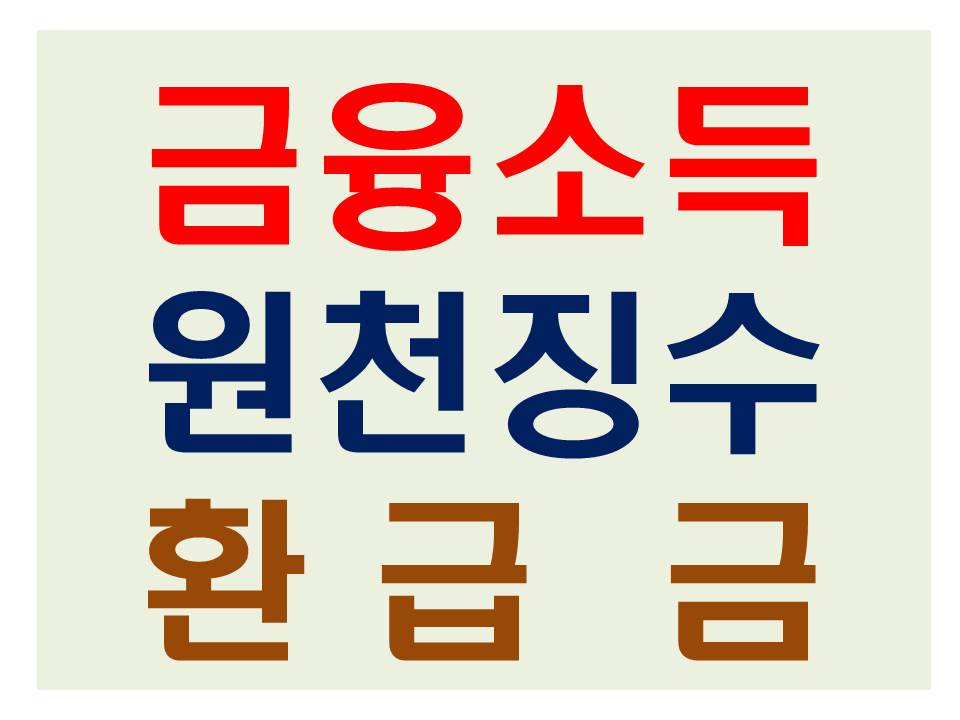 금융소득 원천징수 환급금 수령