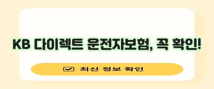 KB손해보험 다이렉트 운전자보험 가입 방법과 보장 내용 꼼꼼히 확인하세요