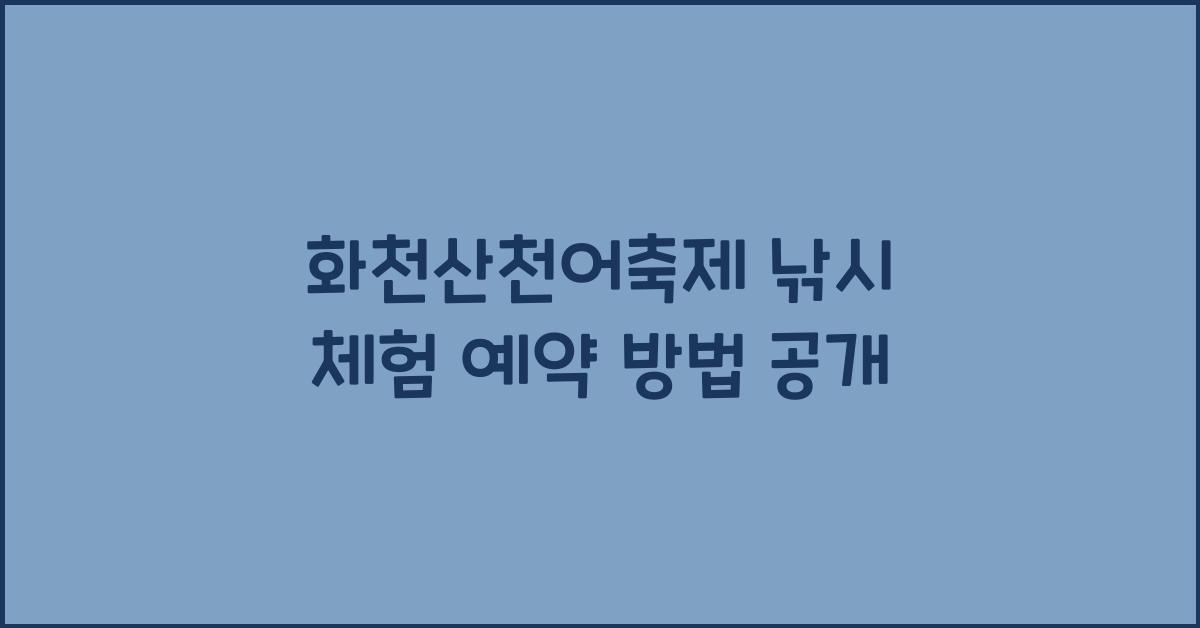 화천산천어축제 낚시 체험 예약