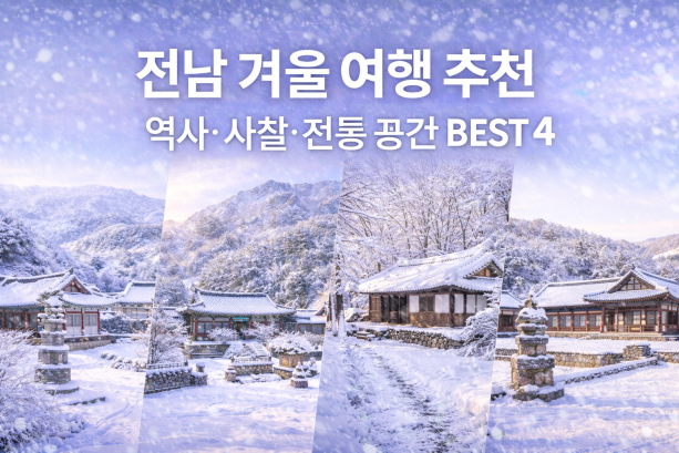 전남 겨울 명소 추천, 조용히 걷기 좋은 역사&middot;사찰&middot;전통 공간 BEST 4