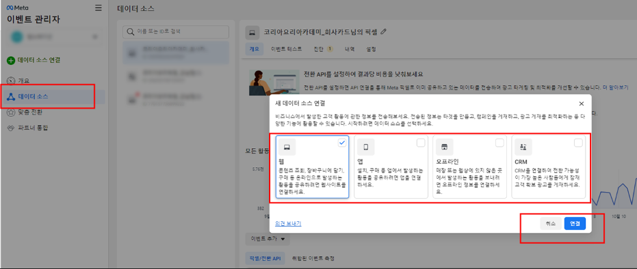 페이스북 광고집행 데이터소스 연결하는 방법
