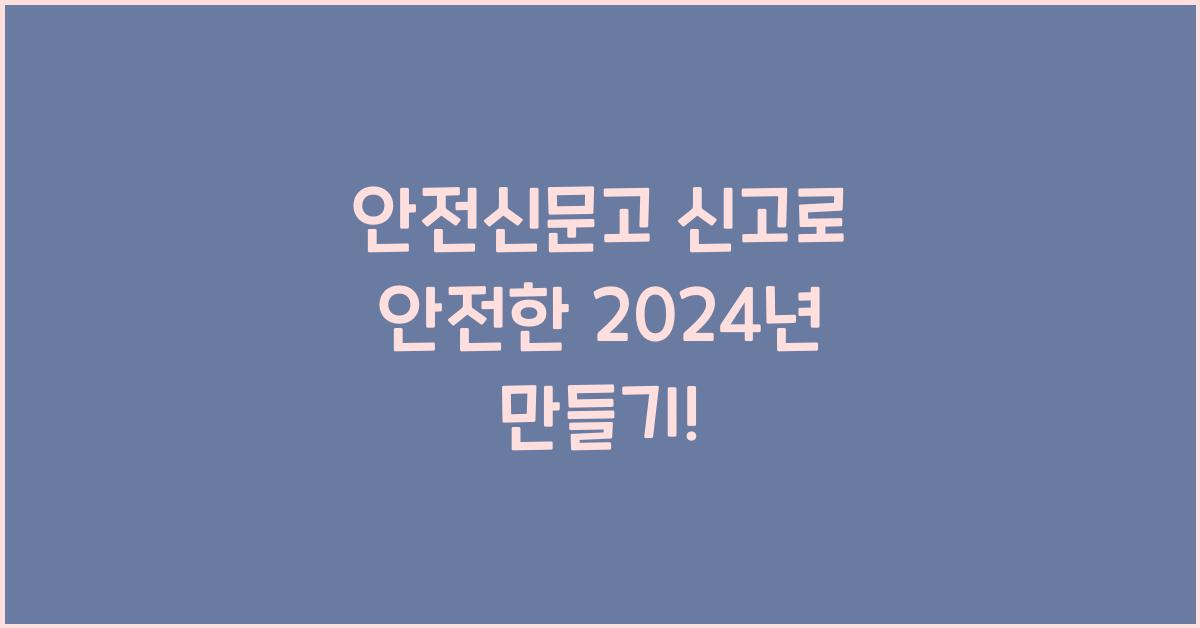 안전신문고 신고