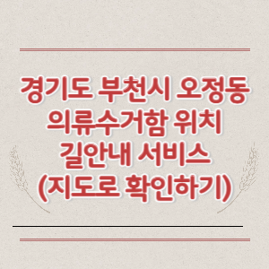 부천시 오정동 의류수거함 위치 길안내 서비스 (지도로 확인하기)