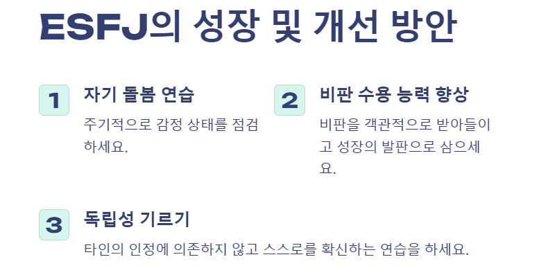 ESFJ 성장 및 개선