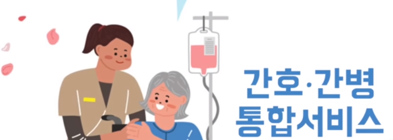 간호간병통합서비스