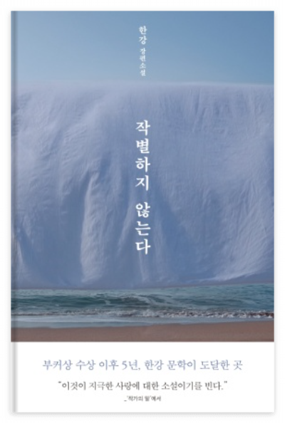 작별하지 않는다 책 표지 이미지