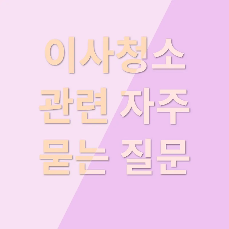 이사청소_4