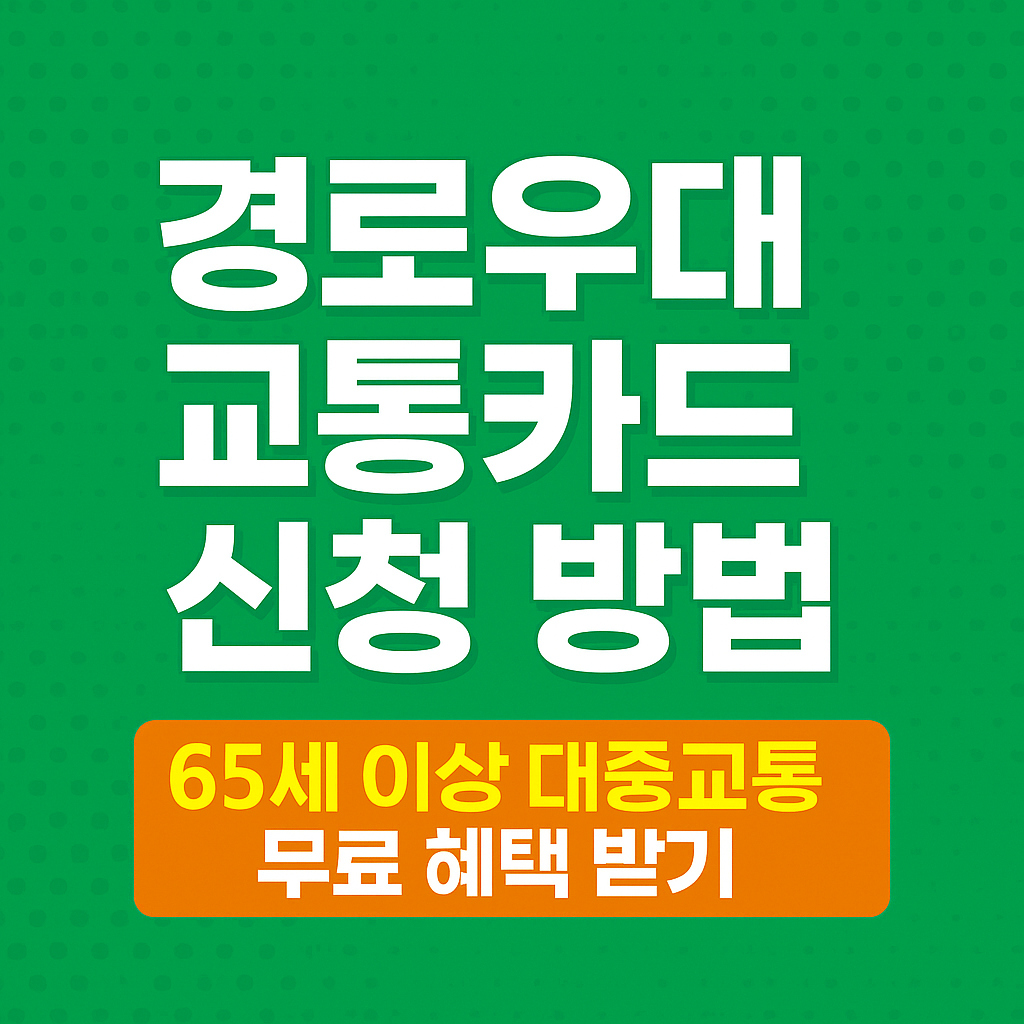 경로우대 교통카드 신청 방법|65세 이상 대중교통 무료 혜택 받기