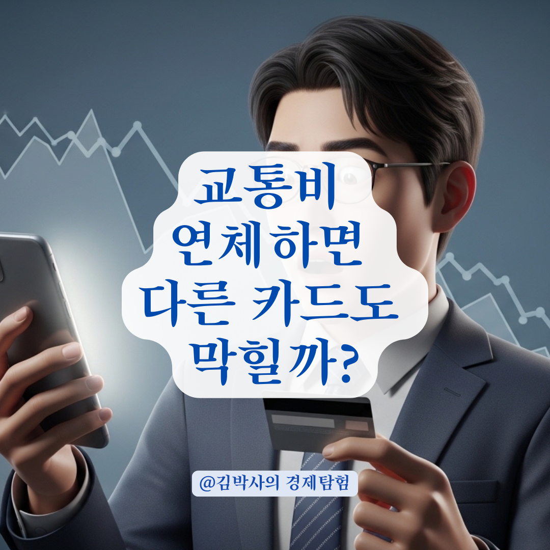 교통카드 대금 미납, 다른 카드사와 신용점수에 미치는 진짜 영향은?