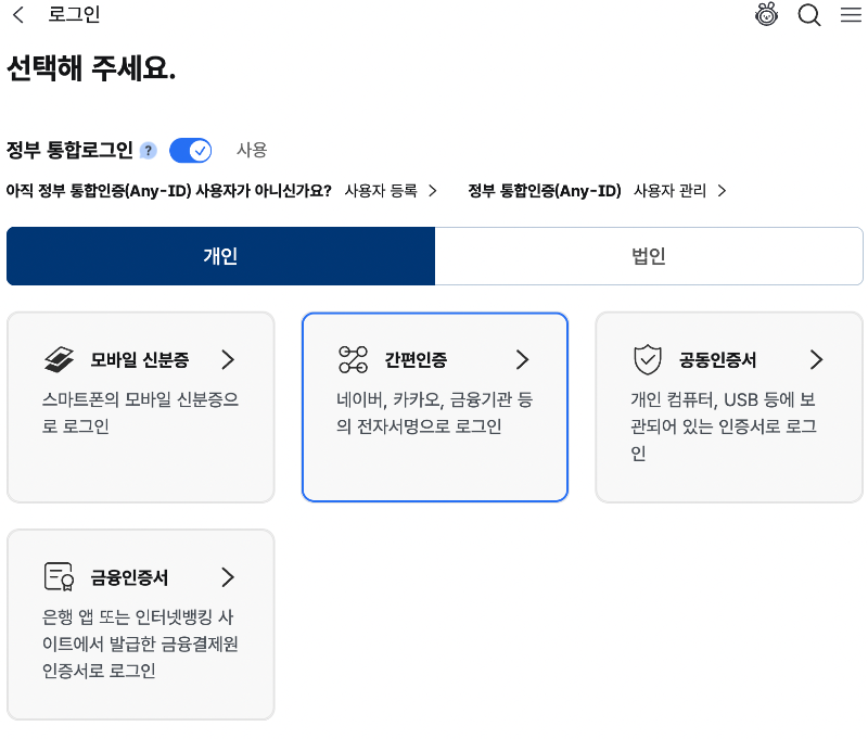 정부24 로그인 메인 화면 캡처 이미지. 장애인을 위한 특화된 로그인 방식이나 간편인증 접근성 버튼이 부재한 구조적 문제를 보여줌.