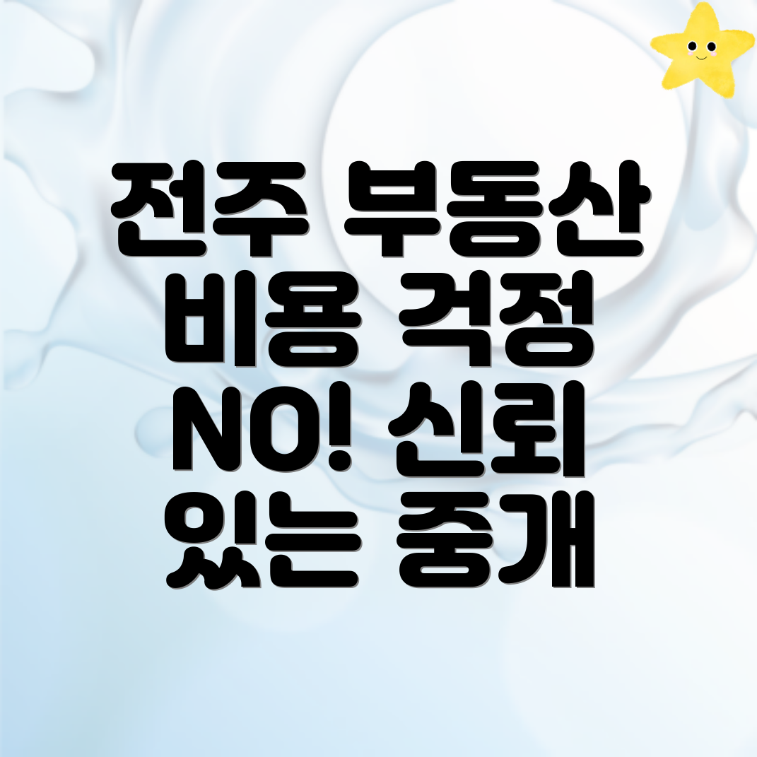 전주 부동산