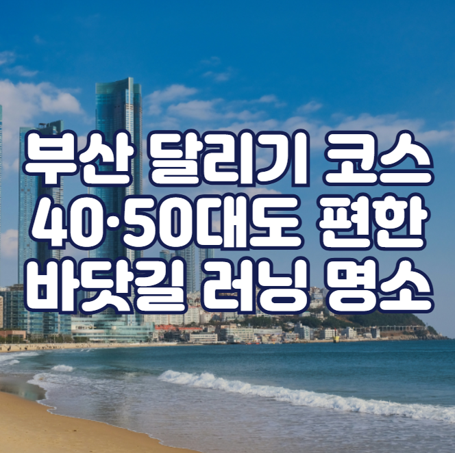 부산 달리기 코스 추천, 40&middot;50대도 편한 바닷길 러닝 명소