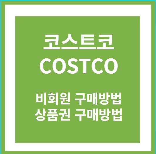 https://won24.smartustory.com/entry/%EC%BD%94%EC%8A%A4%ED%8A%B8%EC%BD%94-%EC%83%81%ED%92%88%EA%B6%8C-%EA%B5%AC%EB%A7%A4-%EB%B0%94%EB%A1%9C%EA%B0%80%EA%B8%B0