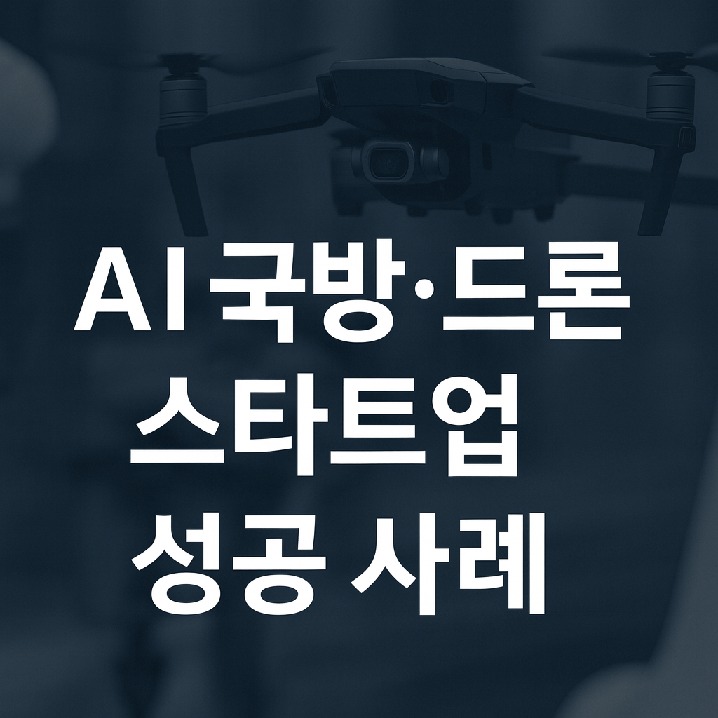 AI 국방&middot;드론 스타트업 성공 사례와 투자 전략