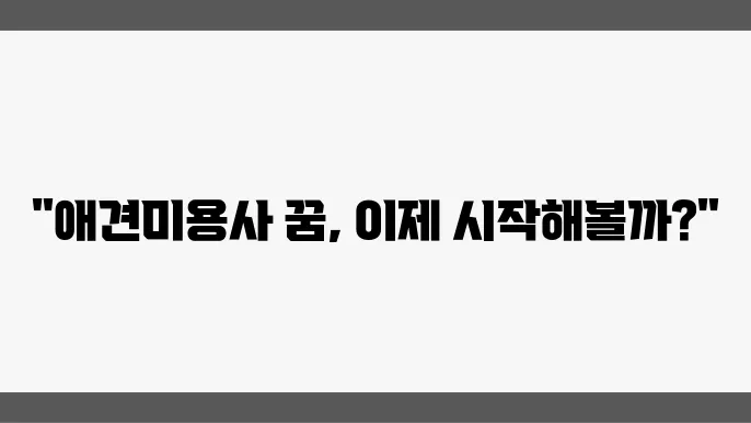 애견미용사 자격증 한국애견연맹 전문교육