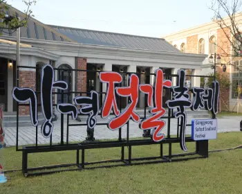 강경 젓갈축제_3