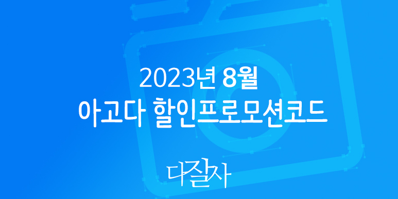 아고다 8월 할인코드 9월 프로모션 추석 호캉스 수영장 인피니티풀 혜택 Agoda Promo code 2023 August