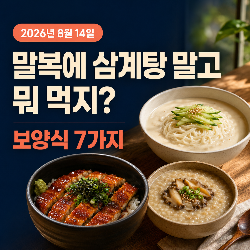말복에-삼계탕-말고-뭐-먹지?