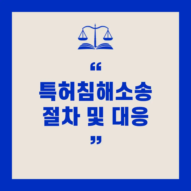 특허 침해 소송