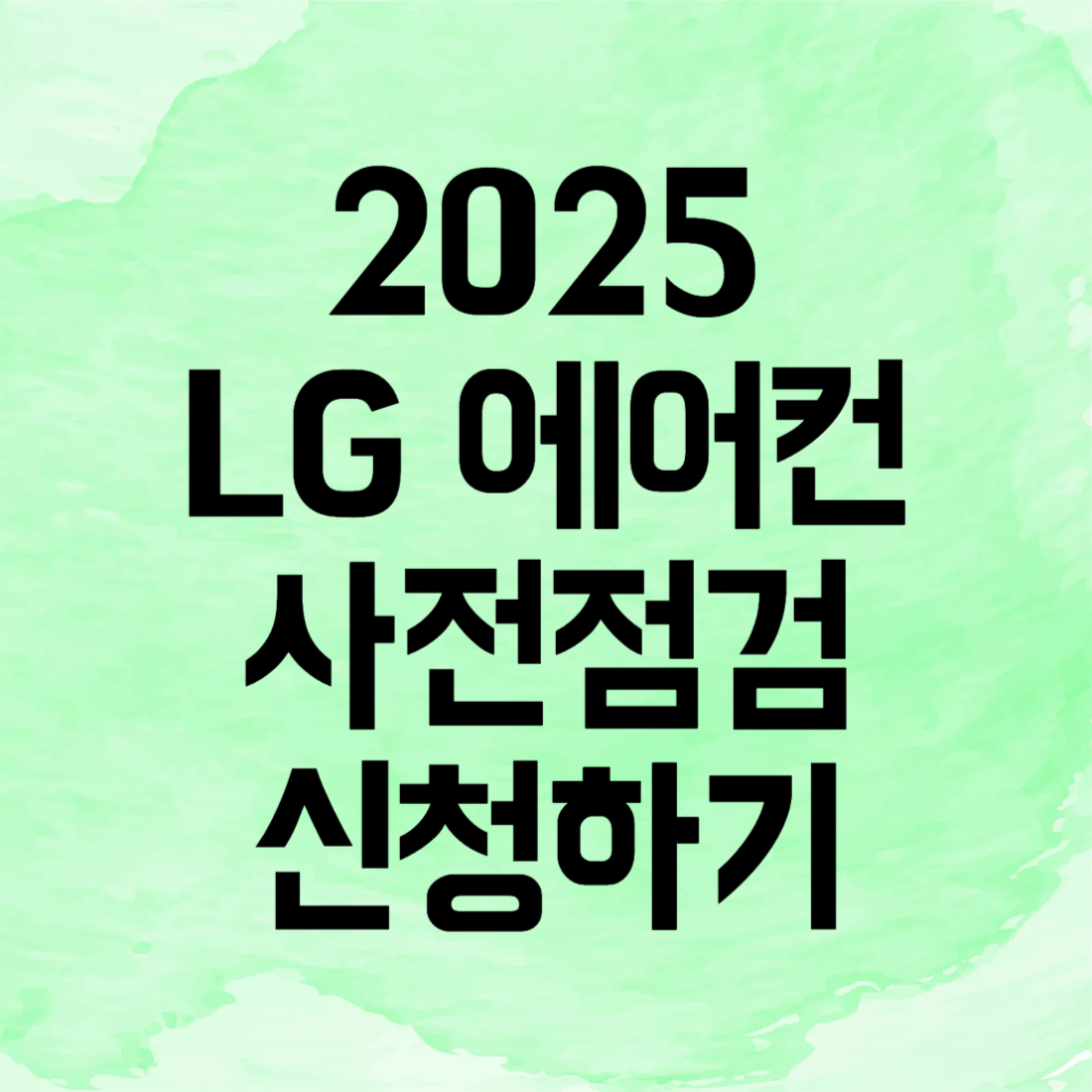2025 LG 에어컨 사전 점검 서비스 무료 신청하기