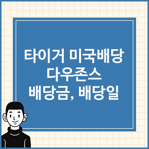 타이거-미국배당-다우존스-배당금,-배당일
