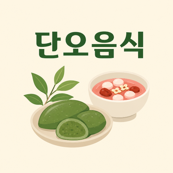 단오음식