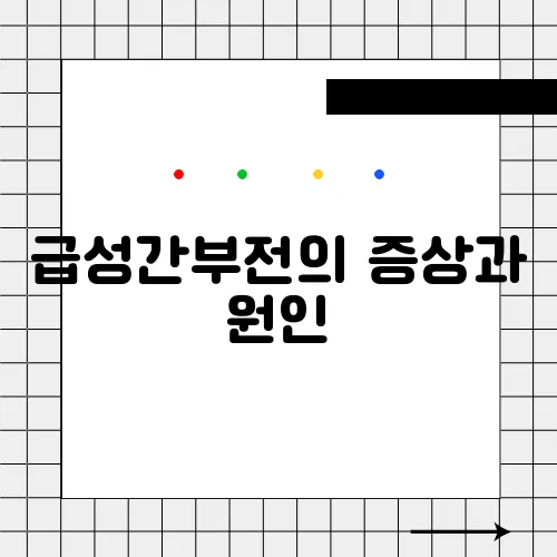 급성간부전의 증상과 원인, 치료 방법