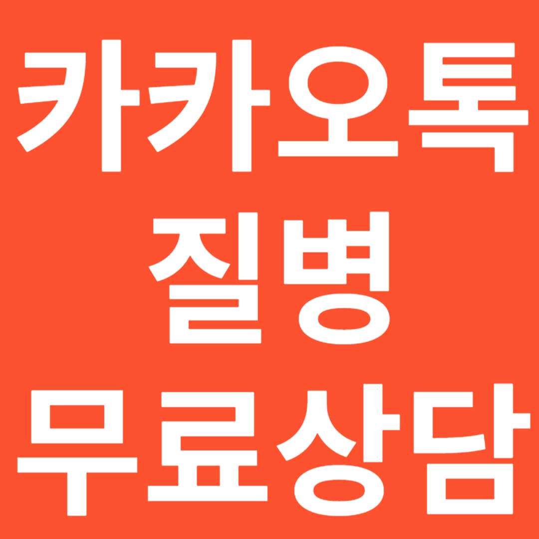 실시간 질병 무료 상담